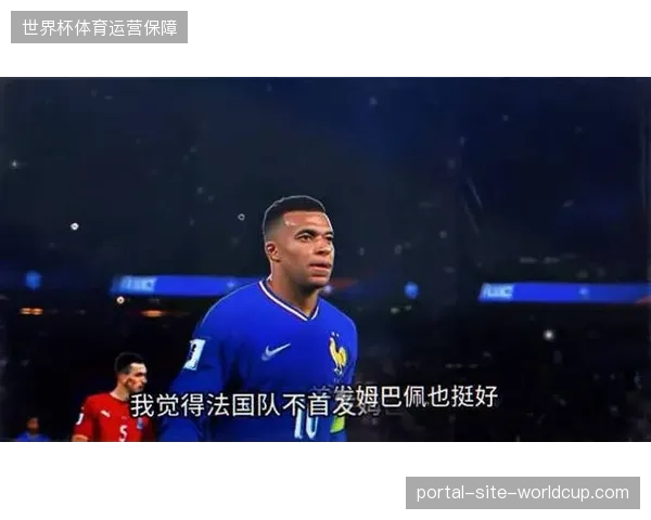 德尚需精算姆巴佩体能储备,法国队锋线尖刀面临世界杯前过劳风险 德尚需精算姆巴佩体能储备,法国队锋线尖刀面临世界杯前过劳风险
